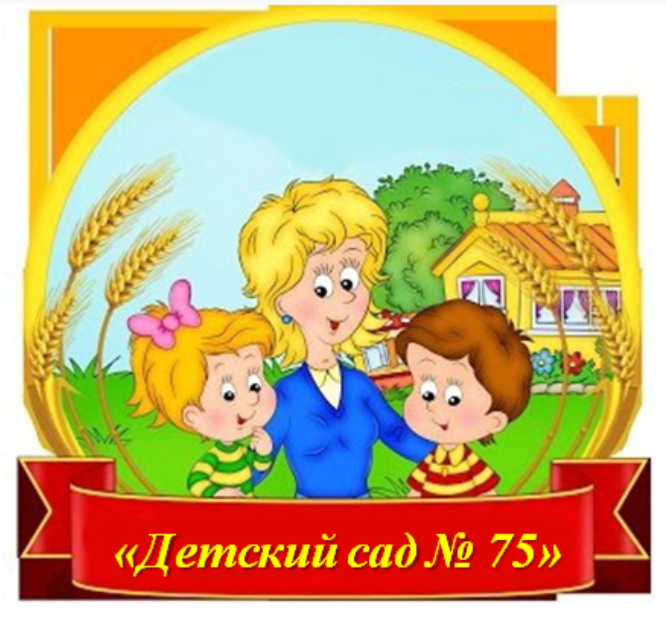 МДОУ &quot;Детский сад 75&quot;.